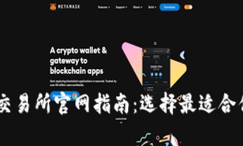 最全面的Crypto交易所官网指南:选择最适合你的加密货币平台