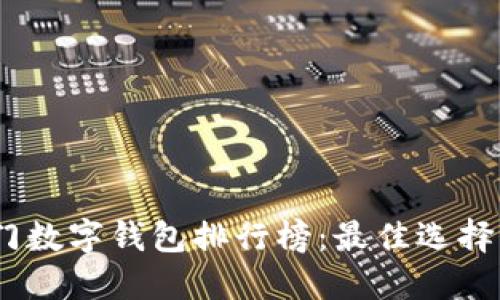 2023年热门数字钱包排行榜:最佳选择与使用体验