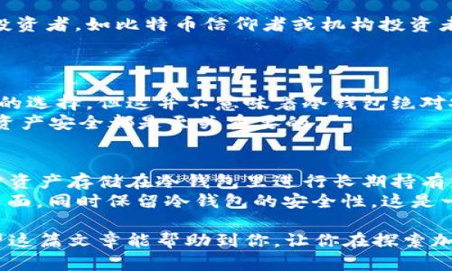 冷钱包和热钱包怎么做

在加密货币的世界中，“冷钱包”和“热钱包”这两个术语经常被提到。对许多新手来说，这可能是一个比较陌生的概念。然而，了解它们的区别以及如何安全地使用这些钱包对于保护你的数字资产至关重要。这篇文章将深入探讨冷钱包和热钱包的定义、优缺点以及如何构建它们。

什么是热钱包？
热钱包指的是在线的钱包，通常通过互联网连接，可以随时存取你的加密货币。热钱包的便捷性使得它们非常适合需要频繁交易的用户。比如，许多交易所提供的账户都属于热钱包，因为用户可以随时存入或提取他们的资产。然而，正因为处于联网状态，它们也更容易受到黑客攻击。

热钱包的优点与缺点
strong优点：/strong
ul
    listrong便利性：/strong用户可以随时随地访问自己的资产，只需一个智能手机或电脑即可。/li
    listrong快速交易：/strong热钱包通常支持交易所和去中心化交易平台的快速交易。/li
    listrong用户友好：/strong大多数热钱包都有直观的用户界面，非常适合初学者。/li
/ul

strong缺点：/strong
ul
    listrong安全风险：/strong由于连接互联网，热钱包容易受到黑客攻击，用户资产存在被盗的风险。/li
    listrong依赖性：/strong如果交易所或热钱包平台发生故障，你可能无法立即访问自己的资产。/li
/ul

什么是冷钱包？
冷钱包是一种离线钱包，主要用于长时间存储加密货币。它们与互联网没有直接连接，极大降低了被攻击的风险。冷钱包不仅可以是硬件钱包（如USB设备），也可以是纸质钱包（将私钥和地址打印在纸上）。

冷钱包的优点与缺点
strong优点：/strong
ul
    listrong安全性：/strong冷钱包因不连接互联网而极大降低了受到黑客攻击的风险，适合用于长时间持有资产的用户。/li
    listrong私密性：/strong用户可以更好地控制自己的私钥，这意味着他们在使用冷钱包时拥有更高的安全性和隐私性。/li
/ul

strong缺点：/strong
ul
    listrong不便利：/strong每次进行交易时，你都需要将资产从冷钱包转到热钱包，这可能比较繁琐。/li
    listrong丢失风险：/strong如果忘记冷钱包的存储方式或意外丢失，可能会导致资产无法恢复。/li
/ul

如何创建热钱包
创建热钱包通常非常简单。以使用交易所为例，用户只需注册账户并按照说明进行操作。在这里，我将为你提供一个简单的步骤指南：
ol
    listrong选择一个可信且安全的交易所：/strong可以参考一些行业评价，如币安、Coinbase等。/li
    listrong注册账户：/strong按照交易所的注册步骤，输入你的电子邮件，设置密码，并通过验证。记得使用强密码以提高安全性。/li
    listrong进行身份认证：/strong许多交易所会要求用户进行身份认证以提高安全性，按照指示上传相关资料。/li
    listrong创建热钱包：/strong当账户创建成功后，系统通常会为你自动生成一个热钱包地址，你可以将加密货币直接发送到这个地址。/li
/ol

如何创建冷钱包
现在让我们来看看如何创建冷钱包，以硬件钱包为例，步骤如下：
ol
    listrong选择硬件钱包：/strong市场上有许多种硬件钱包，例如Ledger和Trezor，选择一个适合你的钱包品牌。/li
    listrong购买硬件钱包：/strong建议在官方网站或可信的渠道购买，避免二手产品可能带来的风险。/li
    listrong设置密码：/strong按照设备说明书设置初始密码，确保其安全性。/li
    listrong备份助记词：/strong在设置过程中，你会得到一组助记词，请务必妥善保存，不要与其他人分享。/li
    listrong接收资产：/strong通过硬件钱包生成的地址，你可以安全地将加密货币存入冷钱包。/li
/ol

冷钱包与热钱包的使用场景
对于初学者来说，选择热钱包显然更方便，但如果你打算长期持有大量加密资产，冷钱包无疑是更安全的选择。
热钱包适合频繁交易，而且在短期内需要动用资金的用户，比如交易员。而冷钱包更加适合那些希望长期持有加密货币的投资者，如比特币信仰者或机构投资者。

相关问题
h41. 热钱包和冷钱包哪个更安全？/h4
热钱包虽方便，但因其常连接网络，受到黑客攻击的几率远高于冷钱包。而冷钱包因为长时间离线，通常会被认为是更安全的选择。但这并不意味着冷钱包绝对安全，用户措施不当仍有风险。
如果你把冷钱包放在家里，家庭火灾、被盗等也可能造成资产损失。因此，不管使用哪种钱包，做好备份措施，定期检查你的资产安全都是至关重要的。

h42. 有没有办法将热钱包的便利性与冷钱包的安全性结合起来？/h4
实际上，这是一种普遍存在的需求。许多用户采用双重钱包策略，使用热钱包进行日常交易，暂时存放小额资产，而将大部分资产存储在冷钱包里进行长期持有。
此外，某些新兴数字资产管理平台开始尝试结合两者的优点，提供一种混合钱包服务——即在其平台上创建用户友好的界面，同时保留冷钱包的安全性。这是一种值得关注的趋势，预示着未来数字资产存储的创新可能。

最后，让我们理解，无论选择热钱包还是冷钱包，风险始终存在，做好自我教育与风险意识是每位用户不可或缺的任务。希望这篇文章能帮助到你，让你在探索加密货币世界的过程中更加自信。