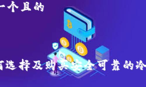 思考一个且的
的:
: 如何选择及购买安全可靠的冷钱包?