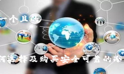 思考一个且的
的:
: 如何选择及购买安全可靠的冷钱包?