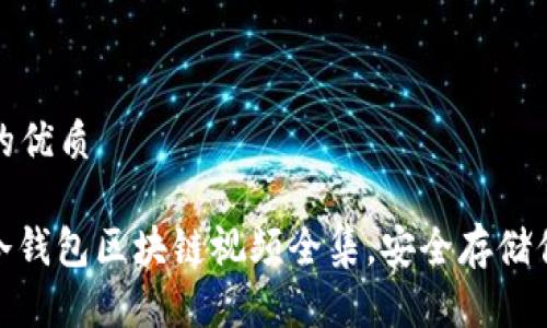 思考一个且的优质
全面解析:冷钱包区块链视频全集,安全存储你的数字资产