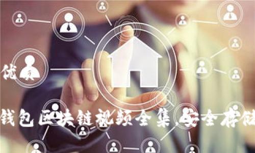 思考一个且的优质
全面解析:冷钱包区块链视频全集,安全存储你的数字资产