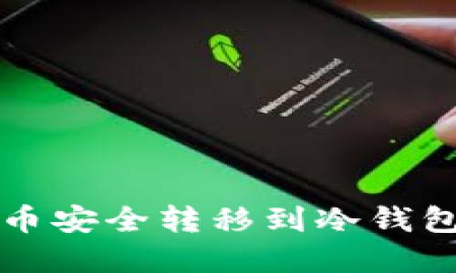 如何将FIL币安全转移到冷钱包？完整指南