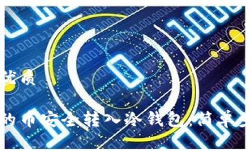 思考一个且的优质

如何将交易所的币安全转入冷钱包：简单步骤与实用技巧