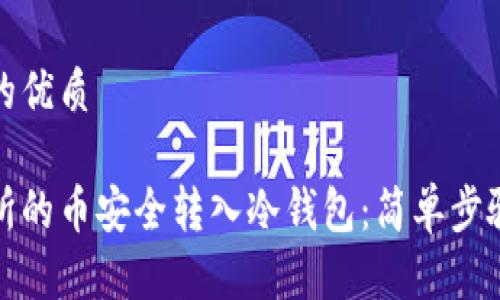 思考一个且的优质

如何将交易所的币安全转入冷钱包：简单步骤与实用技巧
