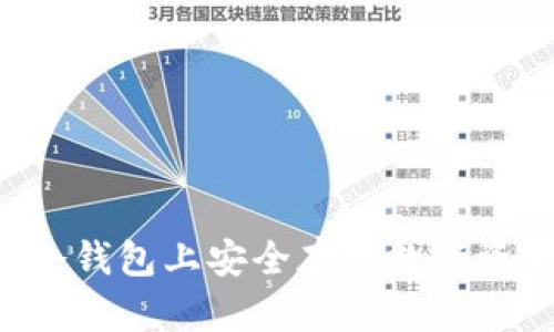 如何在比太冷钱包上安全存储数字资产：全面指导