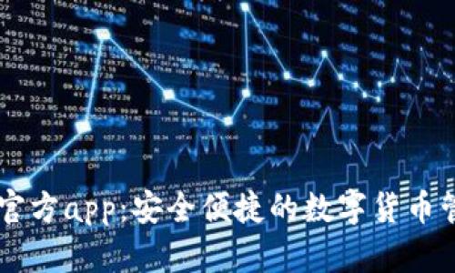 im钱包官方app：安全便捷的数字货币管理工具