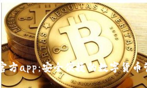 im钱包官方app：安全便捷的数字货币管理工具
