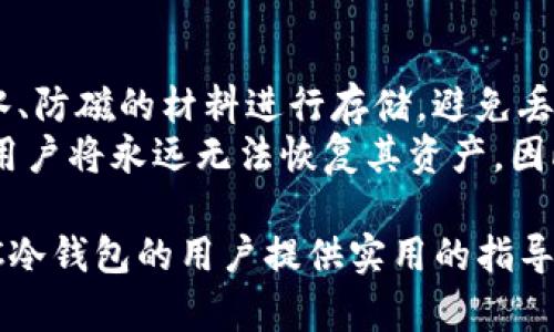   选择安全的GC冷钱包：全面解析及使用指南 / 

 guanjianci 冷钱包,GC冷钱包,数字货币安全,加密资产管理 /guanjianci 

什么是GC冷钱包？
随着数字货币的普及，越来越多的人开始关注其安全性。GC冷钱包是一种被广泛使用的数字货币存储工具，它的主要特点是与互联网隔离，从而提供更高的安全保护。如此，用户可以将自己的加密资产安全地存储起来，避免因黑客入侵而导致的投资损失。
传统的热钱包经常连接到互联网，这使得它们面临着各种各样的网络攻击。而冷钱包则是将用户的私钥和数字资产存储在不与互联网直接连接的设备或纸张上，因此减少了资金被盗的风险。GC冷钱包特别适合长时间储存，看似让人放心，但正确的使用和管理仍然至关重要。

GC冷钱包的优势
选择GC冷钱包有许多优点。首先，它提供了极高的安全性，用户的数字货币存储在未连接到网络的环境中，这显著降低了到账户被黑客攻击的几率。其次，冷钱包可以在不依赖于第三方服务的情况下管理自己的数字资产，确保用户完全控制其资产。
此外，GC冷钱包的开放源代码和用户友好的界面也使其成为了许多数字货币投资者的首选。因为是开源的，用户可以自行审核软件的安全性，确保没有安全隐患。用户友好的界面则简化了设置和管理过程，让即便是初学者也能轻松上手。

如何选择合适的GC冷钱包？
选择适合自己的GC冷钱包并不是一件简单的事，需要考虑多个因素。首先是兼容性，不同的冷钱包支持的数字货币种类不同，因此要确认钱包是否支持你所拥有的加密资产。其次，购买冷钱包应该选择信誉良好的品牌，以确保产品的质量和安全性。
此外，用户还需考虑钱包的使用便利性。一款操作复杂的冷钱包可能会导致用户在使用过程中遇到各种麻烦，严重情况下可能会丢失资产。最后，了解钱包的备份和恢复功能也是重要的一步，确保在设备损坏或丢失的情况下能够恢复数字资产。

GC冷钱包的使用方法
使用GC冷钱包相对简单，但在操作过程中仍需谨慎。首先，用户需要在购买钱包后严格按照产品说明进行初次设置，包括生成新的私钥和备份助记词等重要步骤。务必将助记词保存在一个安全的地方，并防止任何人接触。
在使用过程中，用户需要频繁检查冷钱包的状态，确保其安全性。如果需要转移资产，务必使用官方推荐的步骤进行。完成交易后，再次检查资金是否安全存储在冷钱包中，以防交易过程中出现错误或者潜在风险。

GC冷钱包的常见误区
关于冷钱包，许多人有一些误解。首先，许多人认为，只要使用冷钱包就安全了，但实际上，安全性还受到用户自身操作的影响，比如私钥的管理。即便是最安全的钱包，如果用户不小心泄露了私钥，资产仍然会遭受损失。
其次，有人认为冷钱包不需要定期维护。虽然冷钱包的物理状态不常变化，但用户仍需定期检查并更新其软件版本，以确保安全性。另外，冷钱包的使用也需要不断学习新知识，了解最新的安全防护措施，以提高自身的数字资产管理能力。

如何备份和恢复GC冷钱包？
备份和恢复是使用GC冷钱包的关键步骤。首先，备份是不可或缺的，确保将助记词和私钥保存在安全的地方。推荐使用防水、防磁的材料进行存储，避免丢失或损坏。
在恢复钱包时，用户需要输入助记词以重新生成钱包。如果助记词有效，用户可恢复其所有的资产。如果不慎遗失助记词，用户将永远无法恢复其资产，因此必须格外重视备份过程。

总的来说，GC冷钱包是保护数字资产的有效工具，但安全的使用和管理才是真正的关键。希望以上内容能为有意向使用GC冷钱包的用户提供实用的指导，确保您的数字货币安全。
