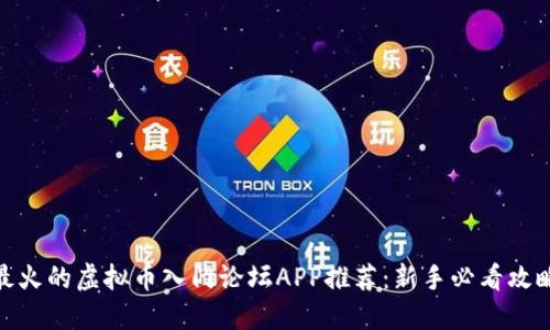 最火的虚拟币入门论坛APP推荐:新手必看攻略