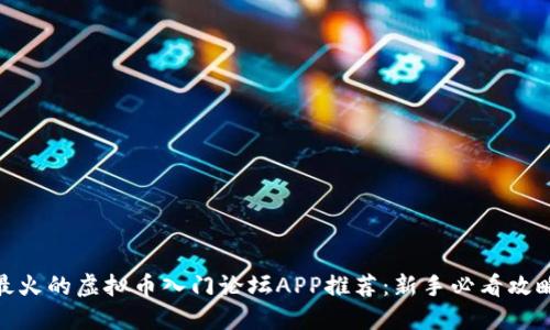 最火的虚拟币入门论坛APP推荐:新手必看攻略