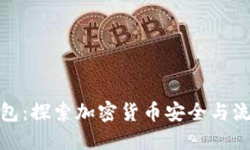 冷钱包转热钱包:探索加密货币安全与流通性的重要性