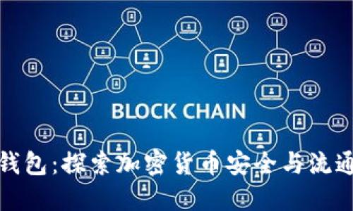 冷钱包转热钱包:探索加密货币安全与流通性的重要性