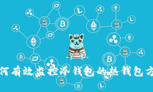 如何有效监控冷钱包的热钱包方案