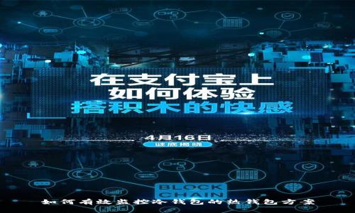 如何有效监控冷钱包的热钱包方案