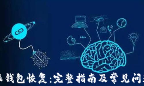 比特派钱包恢复:完整指南及常见问题解答
