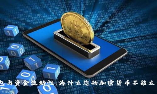 : 冷钱包与资金流动性:为什么您的加密货币不能立即提取?