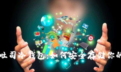全面解析吐司冷钱包:如何安全存储你的加密货币