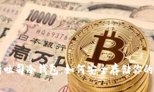 全面解析吐司冷钱包:如何安全存储你的加密货币