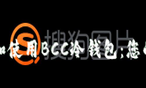 如何下载和使用BCC冷钱包:您的终极指南