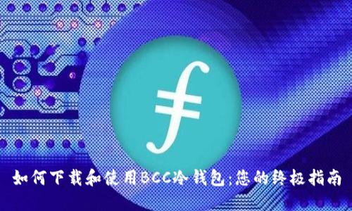 如何下载和使用BCC冷钱包:您的终极指南