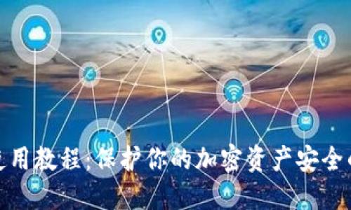 硬件钱包使用教程:保护你的加密资产安全的终极指南