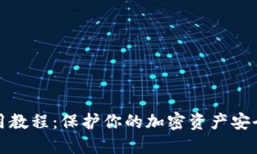 硬件钱包使用教程:保护你的加密资产安全的终极指南