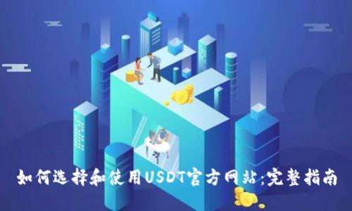 如何选择和使用USDT官方网站:完整指南