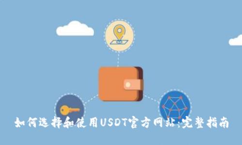 如何选择和使用USDT官方网站:完整指南
