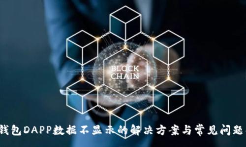 :
t p钱包DAPP数据不显示的解决方案与常见问题解析