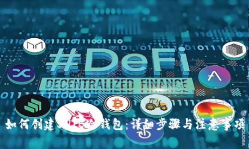 如何创建SHIB冷钱包:详细步骤与注意事项