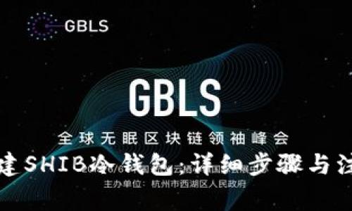 如何创建SHIB冷钱包:详细步骤与注意事项