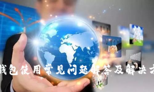 TP钱包使用常见问题解答及解决方案