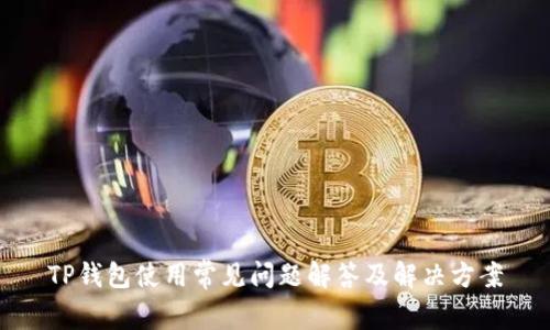 TP钱包使用常见问题解答及解决方案