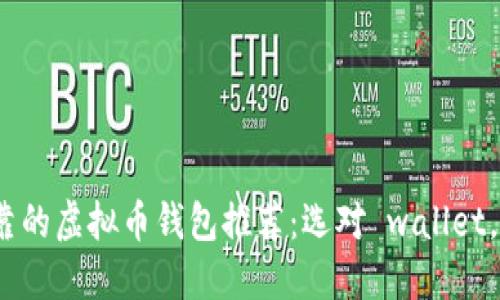 2023年最可靠的虚拟币钱包推荐:选对 wallet,实现安全投资