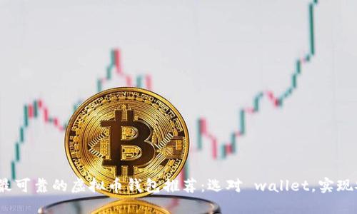 2023年最可靠的虚拟币钱包推荐:选对 wallet,实现安全投资