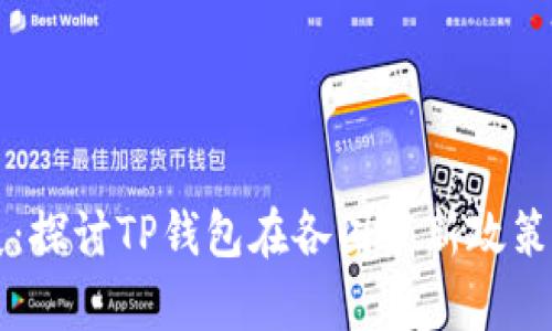国际金融发展:探讨TP钱包在各国最新政策的影响与前景