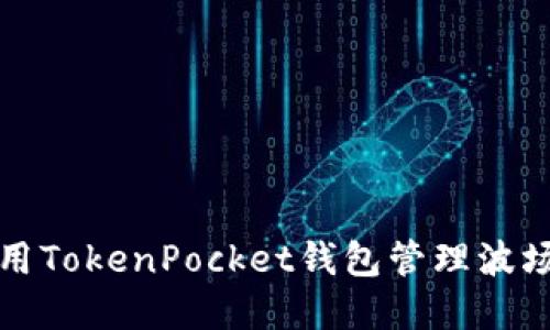 如何使用TokenPocket钱包管理波场链资产