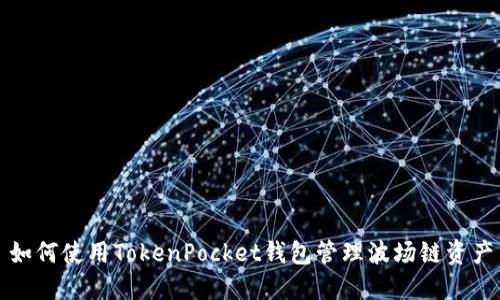 如何使用TokenPocket钱包管理波场链资产