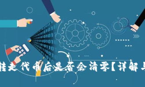 TP钱包中转走代币后是否会清零?详解与常见问题