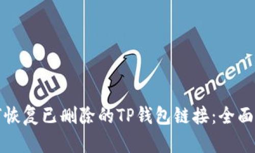 如何恢复已删除的TP钱包链接:全面指南