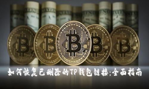如何恢复已删除的TP钱包链接:全面指南