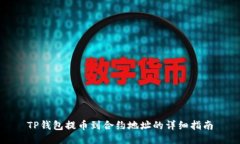 TP钱包提币到合约地址的详细指南