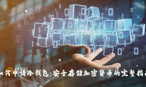 如何申请冷钱包:安全存储加密货币的完整指南