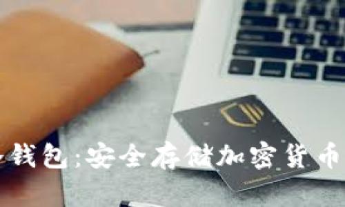 如何申请冷钱包:安全存储加密货币的完整指南