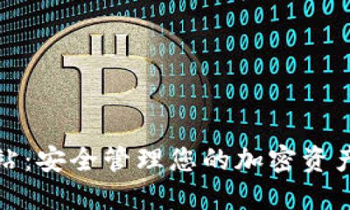 TP钱包网站:安全管理您的加密资产最佳选择