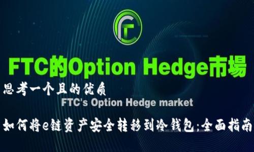 思考一个且的优质
如何将e链资产安全转移到冷钱包:全面指南