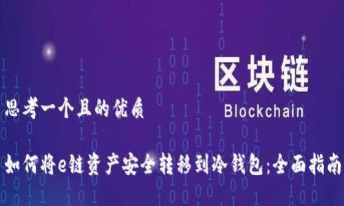 思考一个且的优质
如何将e链资产安全转移到冷钱包:全面指南