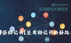 TP钱包有哪些助记词？使用助记词的好处与注意事